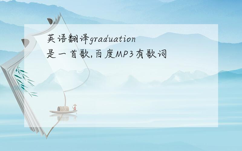 英语翻译graduation是一首歌,百度MP3有歌词