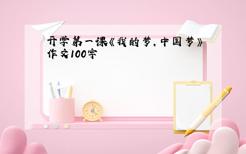 开学第一课《我的梦,中国梦》作文100字