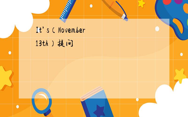 It’s（November 13th）提问