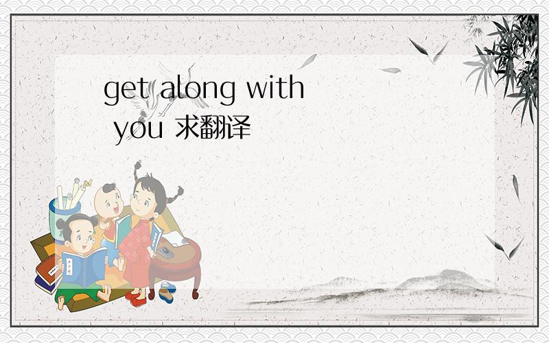 get along with you 求翻译
