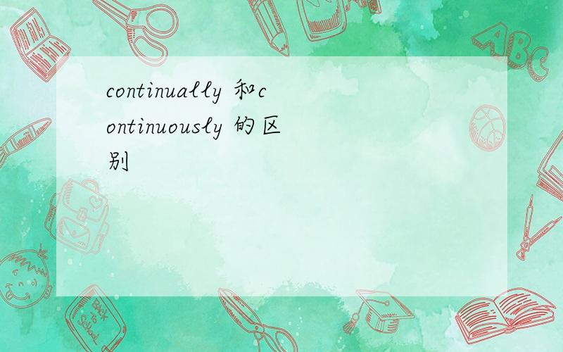 continually 和continuously 的区别