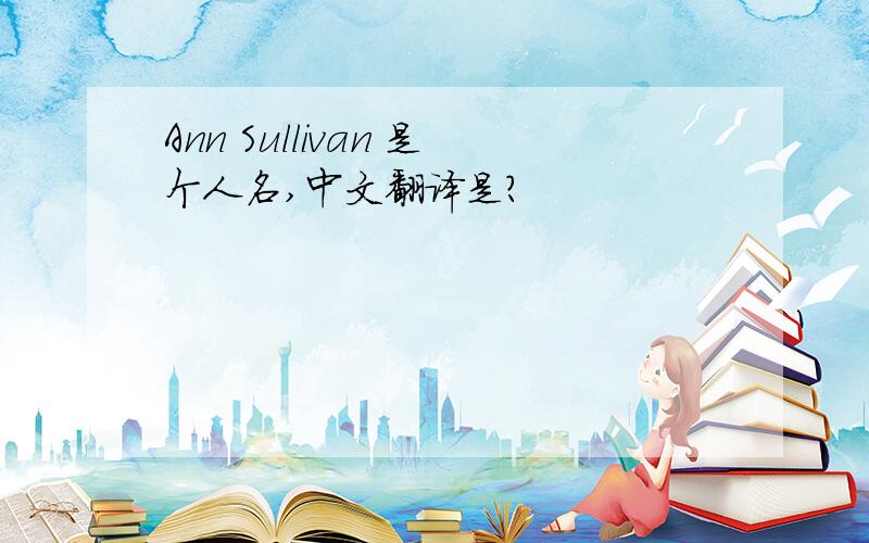 Ann Sullivan 是个人名,中文翻译是?