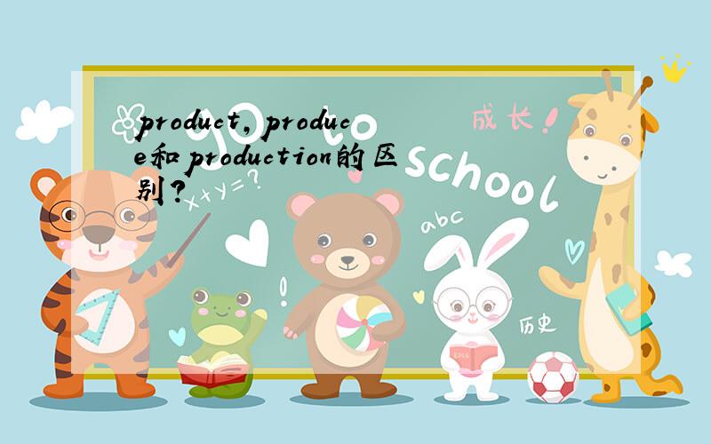 product,produce和production的区别?