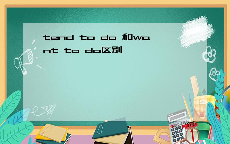 tend to do 和want to do区别