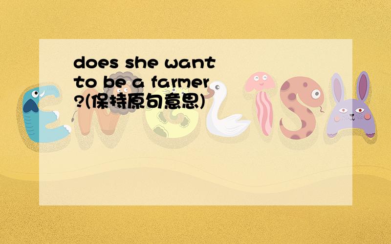 does she want to be a farmer?(保持原句意思)