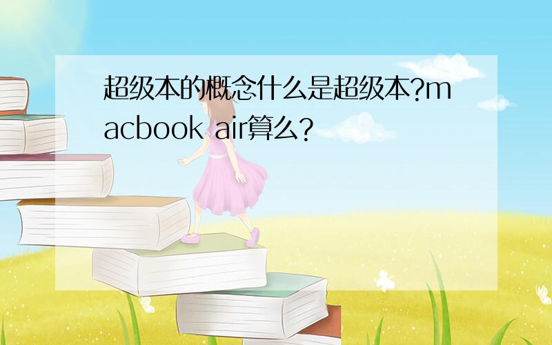 超级本的概念什么是超级本?macbook air算么?