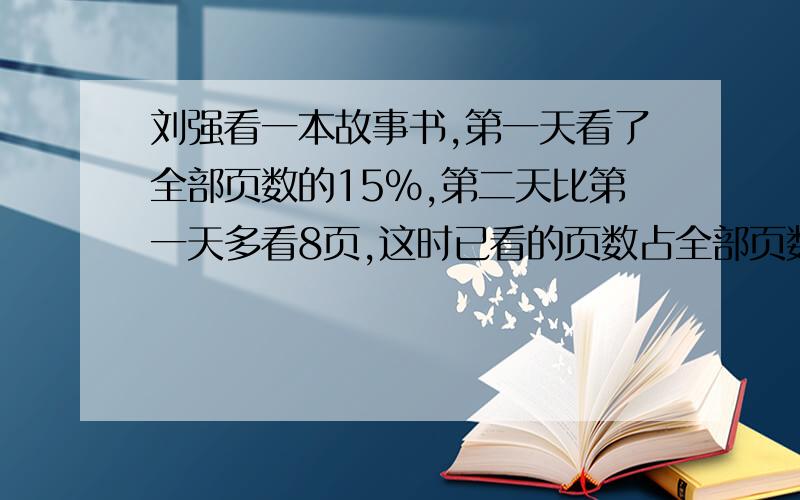 刘强看一本故事书,第一天看了全部页数的15％,第二天比第一天多看8页,这时已看的页数占全部页数的5分之2,这本故事书共有多少页?