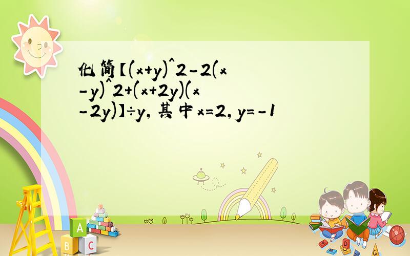 化简【(x+y)^2-2(x-y)^2+(x+2y)(x-2y)】÷y,其中x=2,y=-1