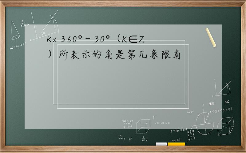 K×360°－30°（K∈Z）所表示的角是第几象限角