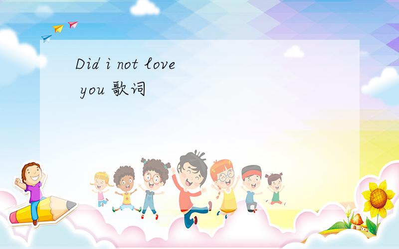 Did i not love you 歌词