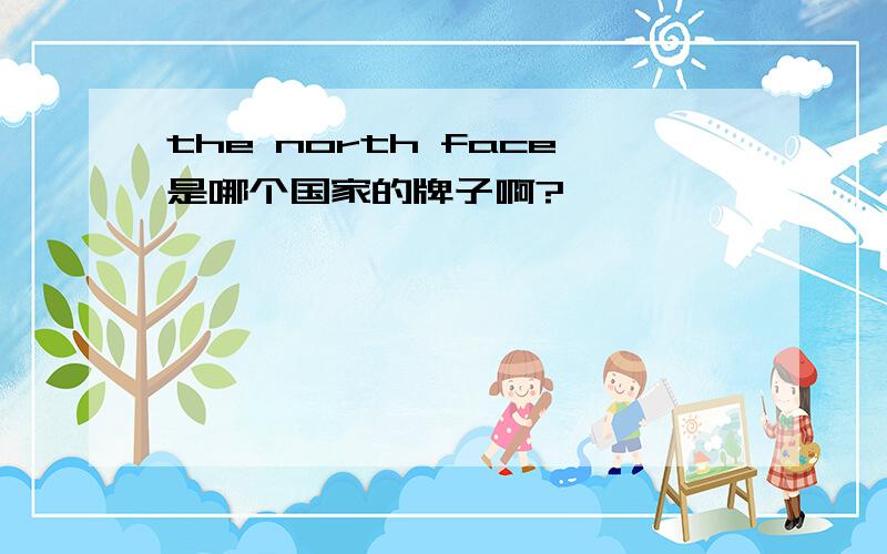 the north face是哪个国家的牌子啊?