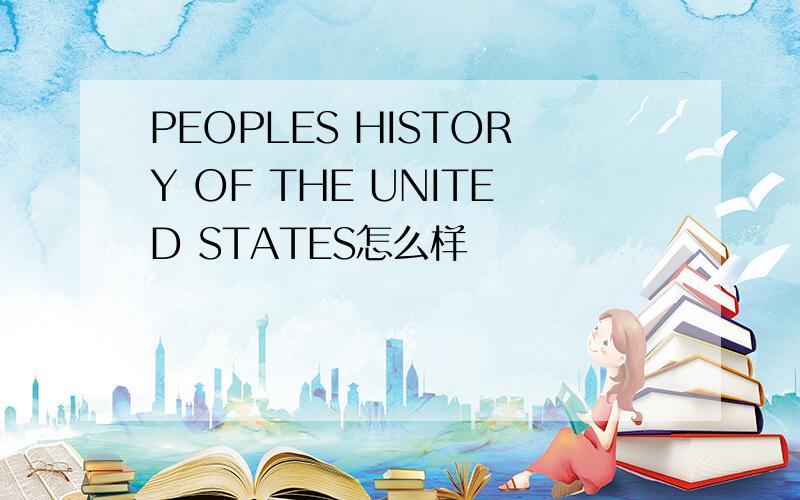 PEOPLES HISTORY OF THE UNITED STATES怎么样
