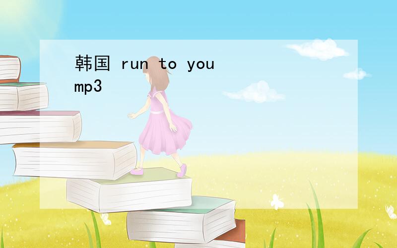 韩国 run to you mp3