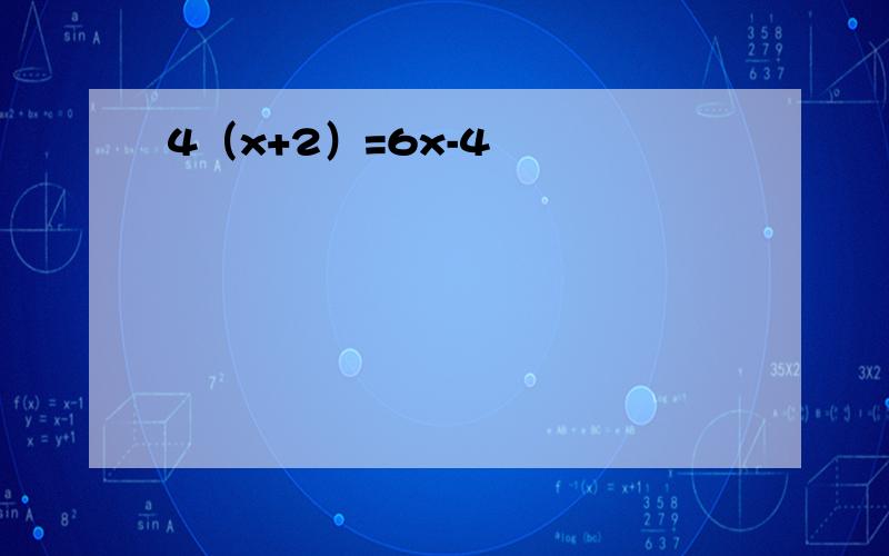 4（x+2）=6x-4