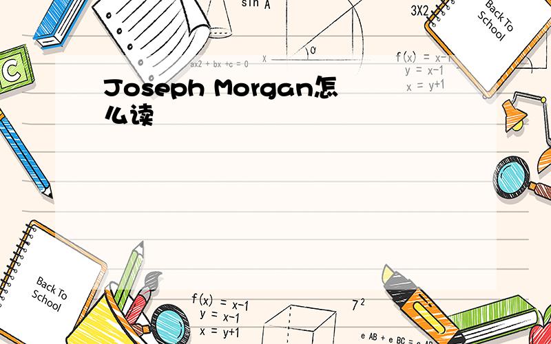 Joseph Morgan怎么读
