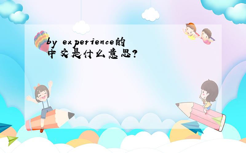 by experience的中文是什么意思?