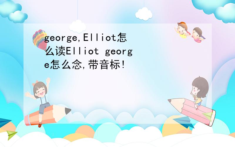 george,Elliot怎么读Elliot george怎么念,带音标!