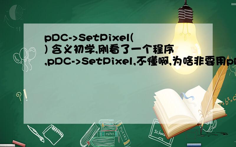 pDC->SetPixel() 含义初学,刚看了一个程序,pDC->SetPixel,不懂啊,为啥非要用pDC->呢?请问类似的问题,我需要看什么书呢?