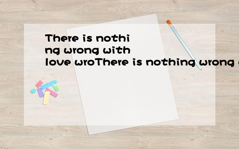 There is nothing wrong with love wroThere is nothing wrong with love wrong in the fate shallow是啥意思
