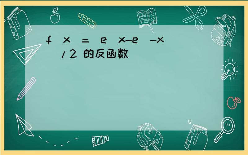 f(x)=(e^x-e^-x)/2 的反函数
