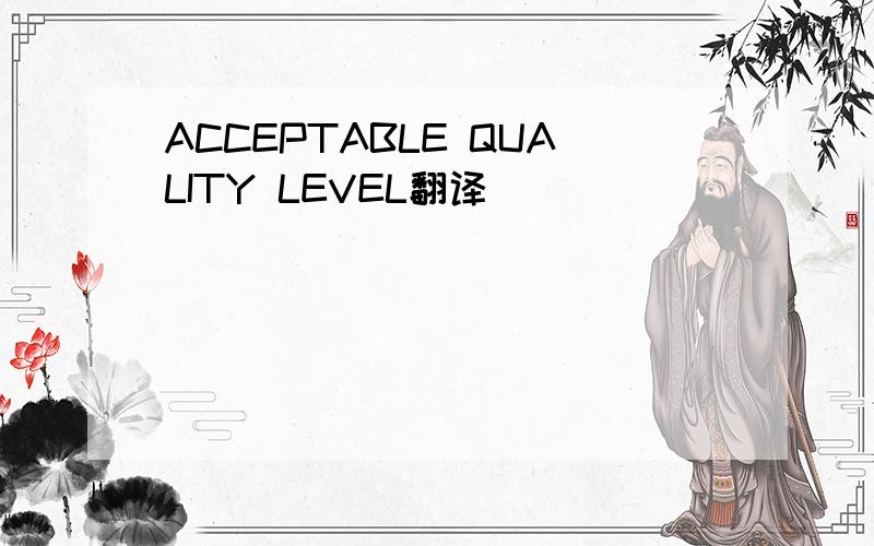 ACCEPTABLE QUALITY LEVEL翻译