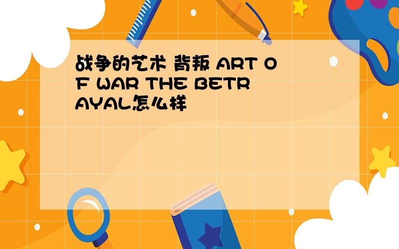 战争的艺术 背叛 ART OF WAR THE BETRAYAL怎么样