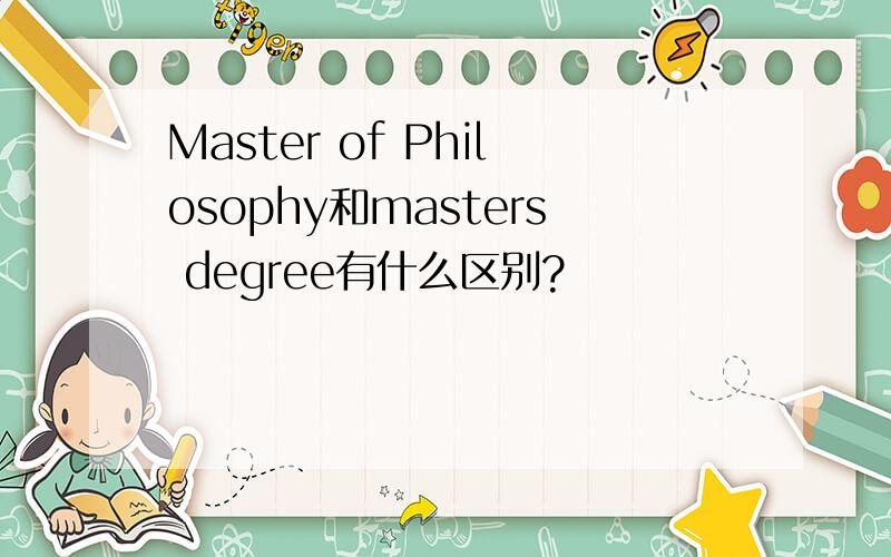 Master of Philosophy和masters degree有什么区别?