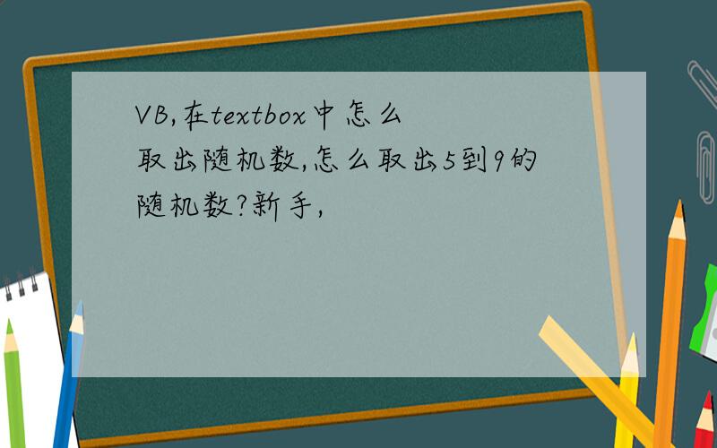 VB,在textbox中怎么取出随机数,怎么取出5到9的随机数?新手,
