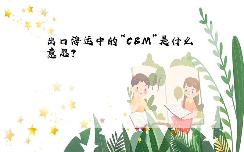 出口海运中的“CBM”是什么意思?