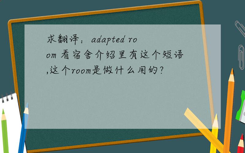 求翻译：adapted room 看宿舍介绍里有这个短语,这个room是做什么用的?