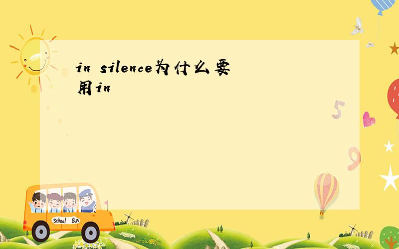 in silence为什么要用in