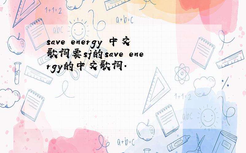save energy 中文歌词要sj的save energy的中文歌词.