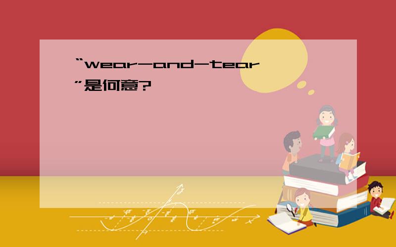“wear-and-tear”是何意?
