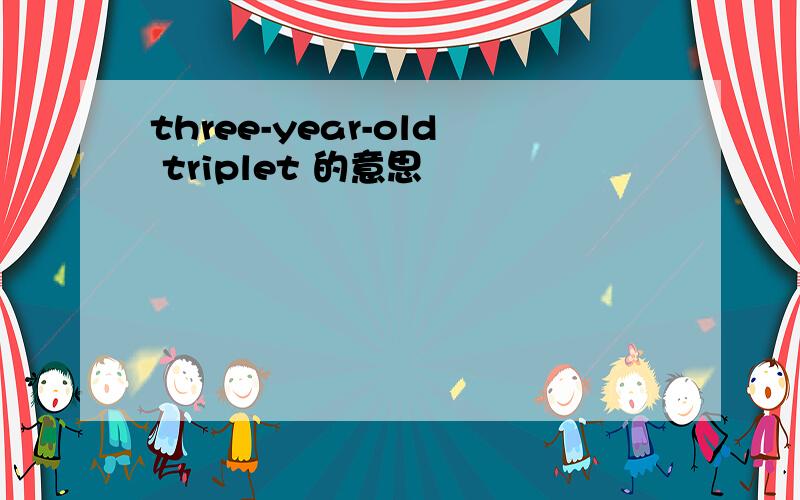 three-year-old triplet 的意思