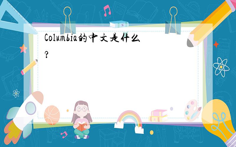 Columbia的中文是什么?