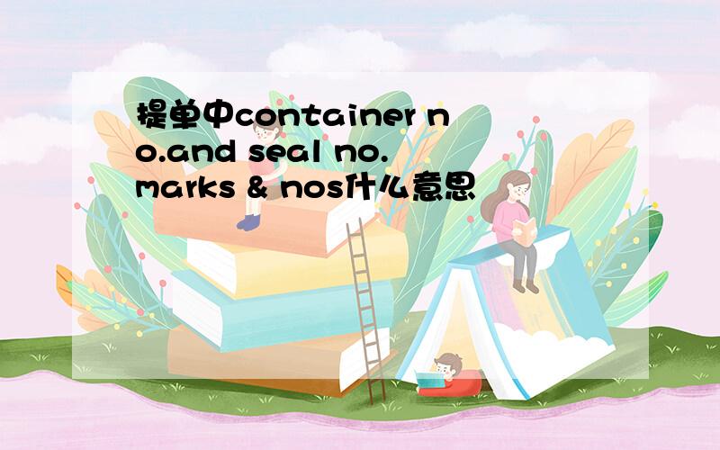 提单中container no.and seal no.marks & nos什么意思