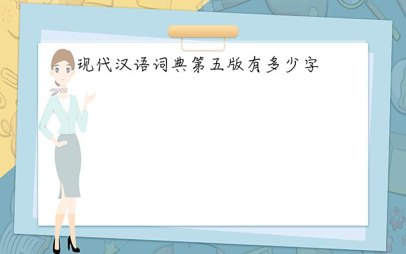 现代汉语词典第五版有多少字