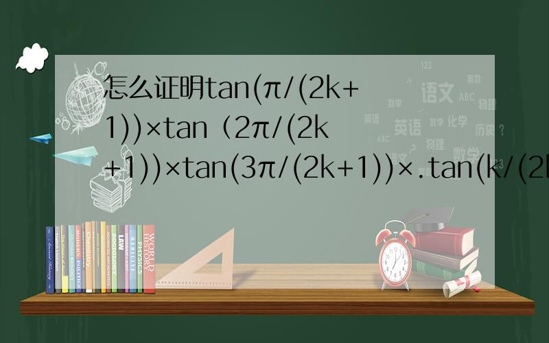 怎么证明tan(π/(2k+1))×tan（2π/(2k+1))×tan(3π/(2k+1))×.tan(k/(2k+1))=根号(2k+1）k为正整数）当k=1时,即tan（π/3)=根号3当k=2时,即tan（π/5)×tan（2π/5)=根号5.