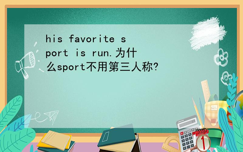 his favorite sport is run.为什么sport不用第三人称?