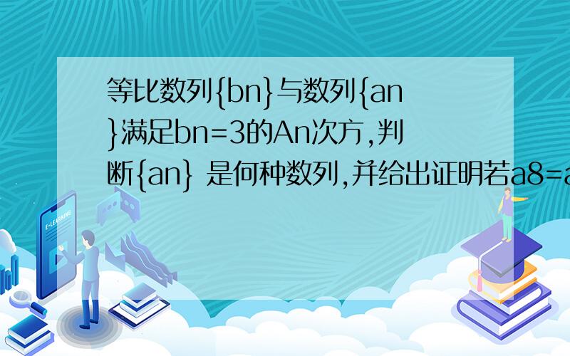等比数列{bn}与数列{an}满足bn=3的An次方,判断{an} 是何种数列,并给出证明若a8=a13=m,求b1*b2*…*b20