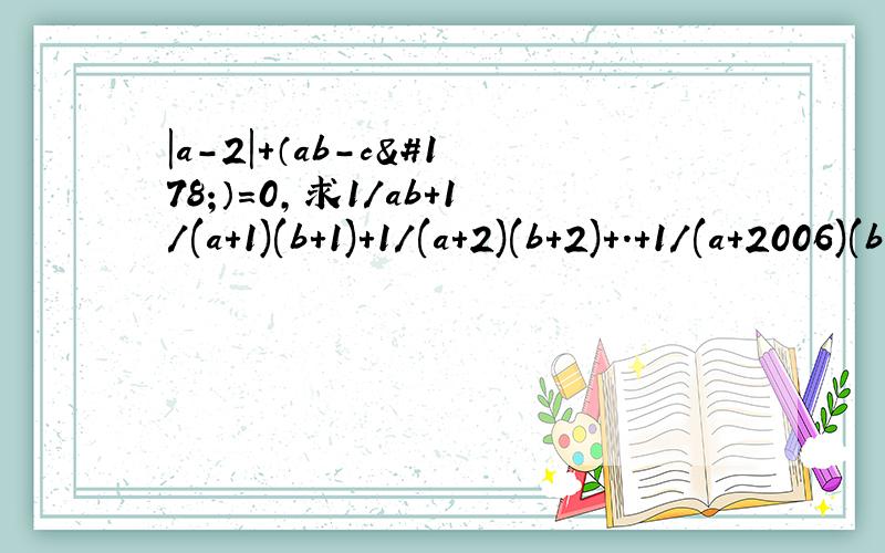 |a-2|+（ab-c²）=0,求1/ab+1/(a+1)(b+1)+1/(a+2)(b+2)+.+1/(a+2006)(b+2006)的值