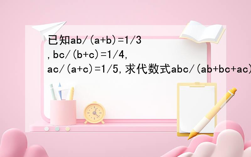 已知ab/(a+b)=1/3,bc/(b+c)=1/4,ac/(a+c)=1/5,求代数式abc/(ab+bc+ac)的值