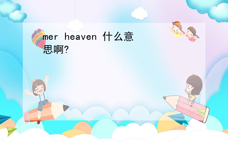 mer heaven 什么意思啊?