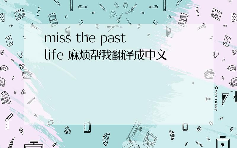 miss the past life 麻烦帮我翻译成中文