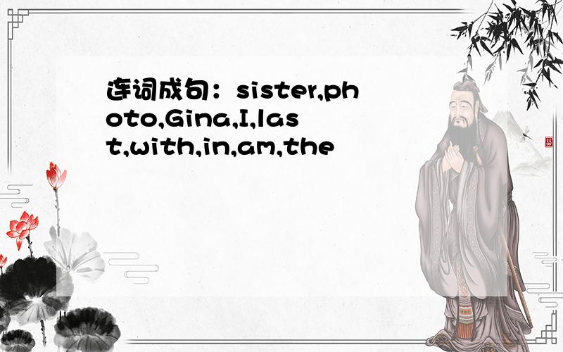 连词成句：sister,photo,Gina,I,last,with,in,am,the
