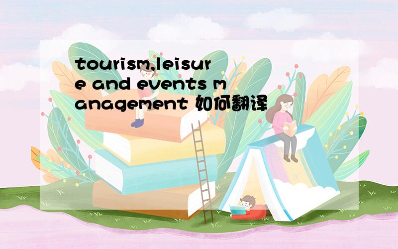 tourism,leisure and events management 如何翻译
