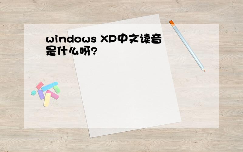 windows XP中文读音是什么呀?