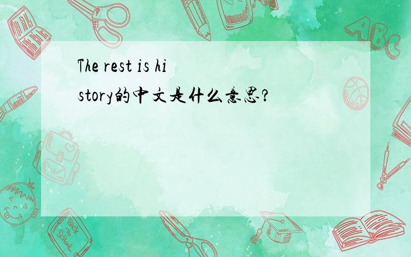 The rest is history的中文是什么意思?