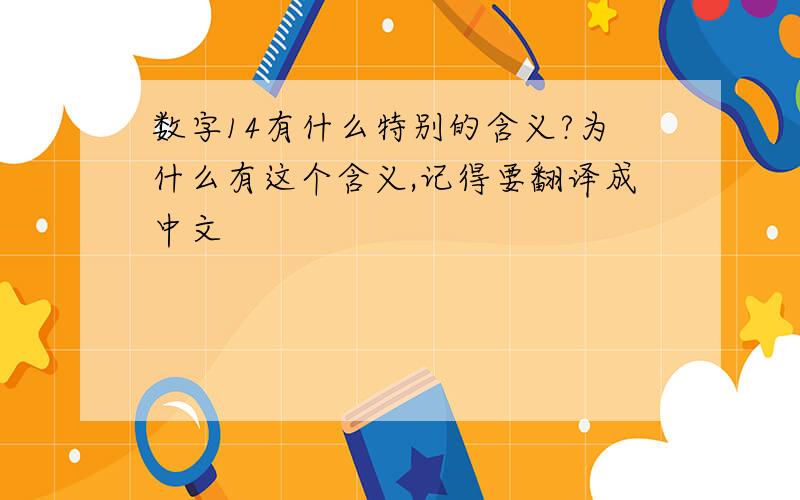 数字14有什么特别的含义?为什么有这个含义,记得要翻译成中文