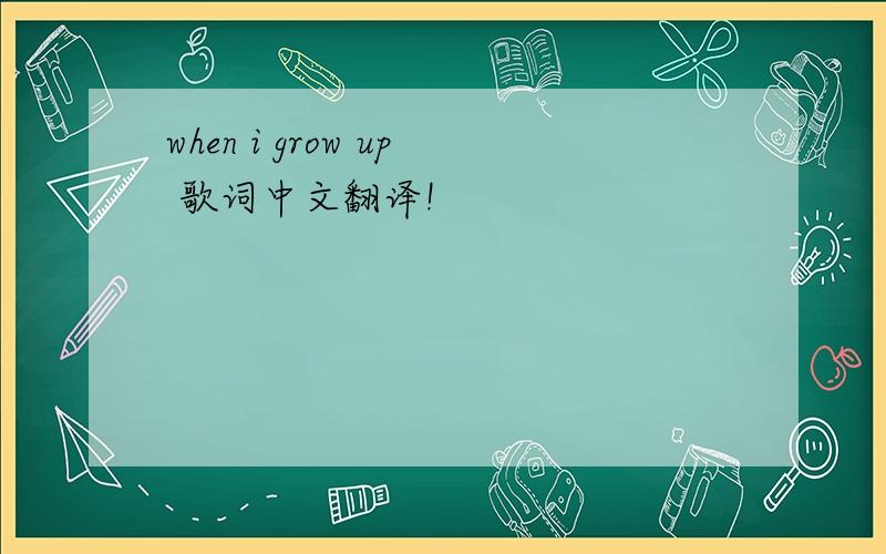 when i grow up 歌词中文翻译!